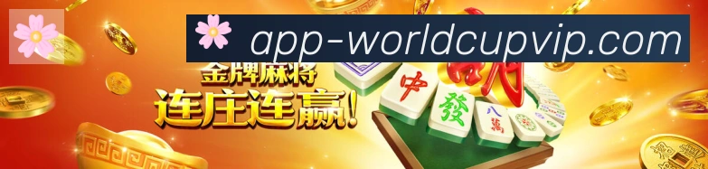 2026世界杯客户端下载荣誉